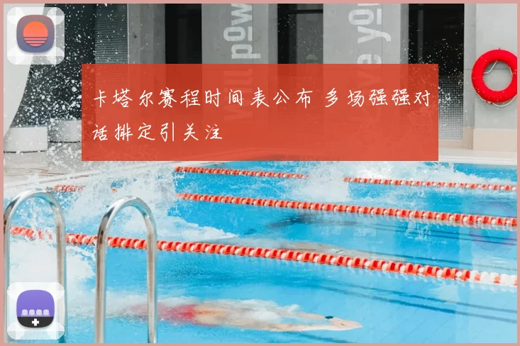 卡塔尔赛程时间表公布 多场强强对话排定引关注