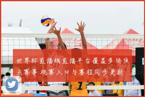 世界杯直播线直播平台覆盖多场焦点赛事 观赛入口与赛程同步更新