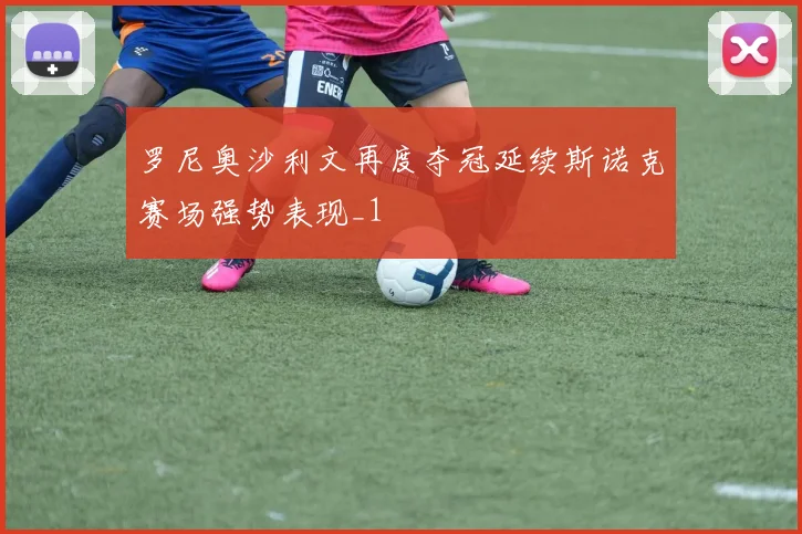 罗尼奥沙利文再度夺冠延续斯诺克赛场强势表现_1