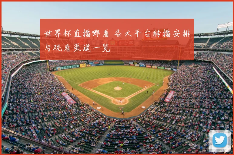 世界杯直播哪看 各大平台转播安排与观看渠道一览