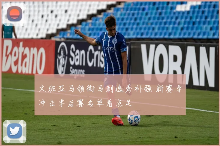 文班亚马领衔马刺选秀补强 新赛季冲击季后赛名单看点足