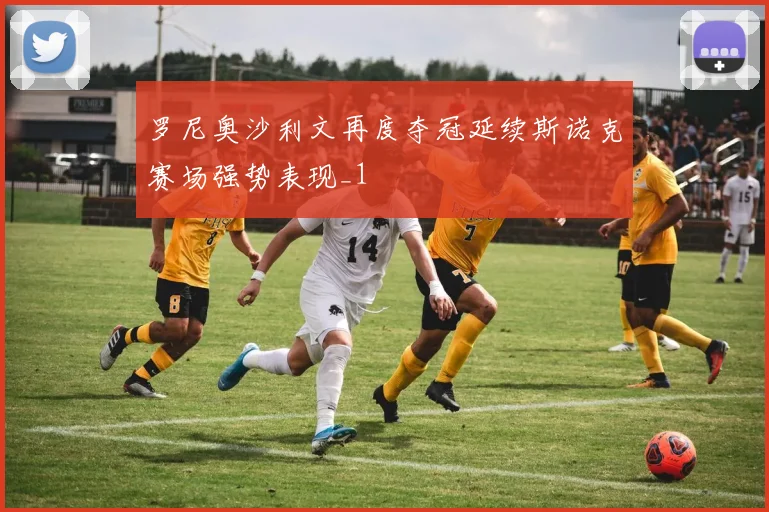 罗尼奥沙利文再度夺冠延续斯诺克赛场强势表现_1