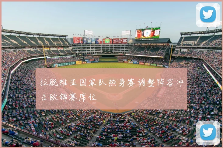 拉脱维亚国家队热身赛调整阵容冲击欧锦赛席位