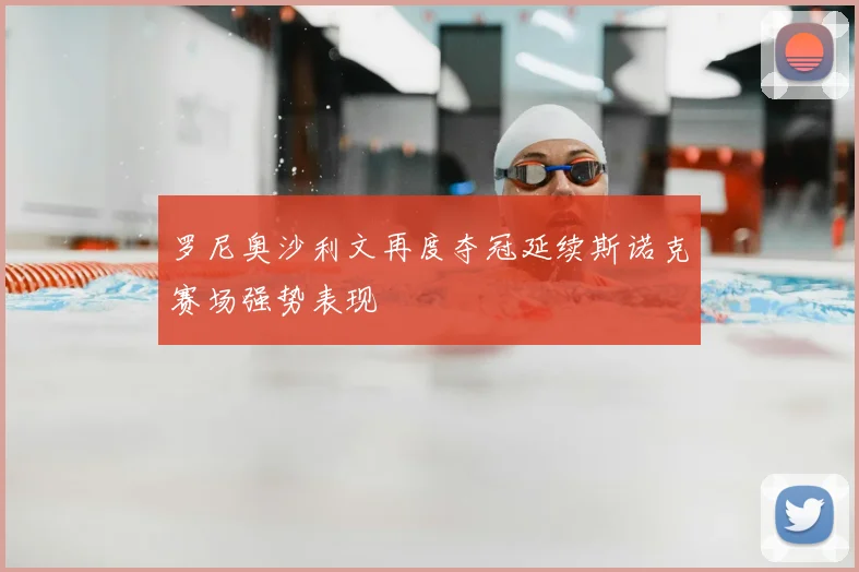 罗尼奥沙利文再度夺冠延续斯诺克赛场强势表现