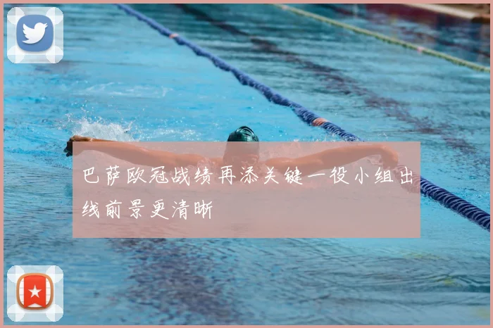 巴萨欧冠战绩再添关键一役小组出线前景更清晰