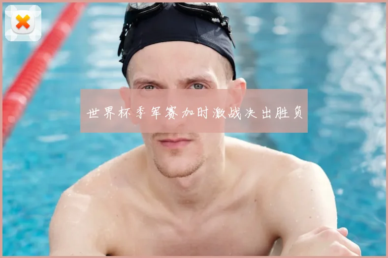 世界杯季军赛加时激战决出胜负