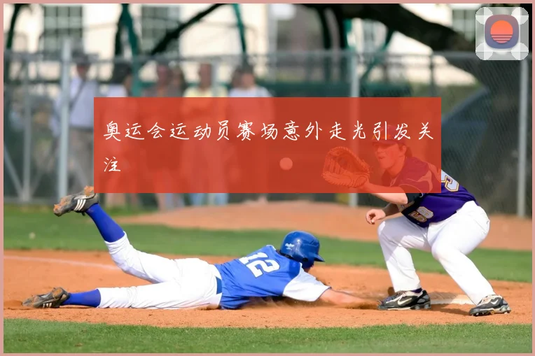 奥运会运动员赛场意外走光引发关注