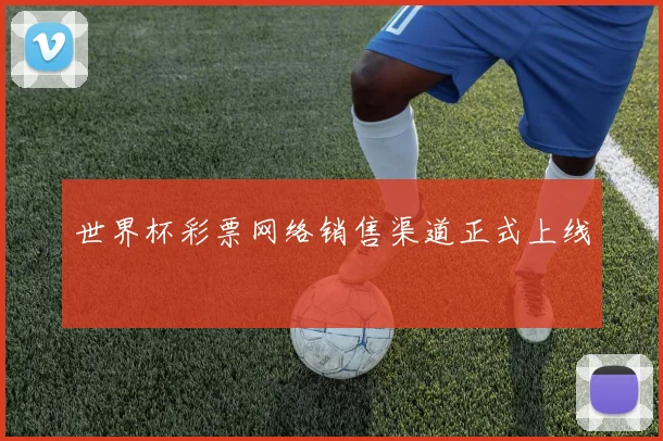 世界杯彩票网络销售渠道正式上线