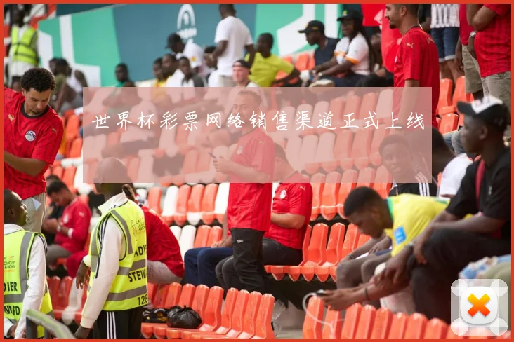 世界杯彩票网络销售渠道正式上线