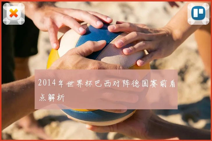 2014年世界杯巴西对阵德国赛前看点解析