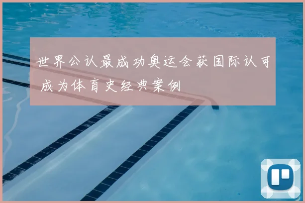 世界公认最成功奥运会获国际认可 成为体育史经典案例