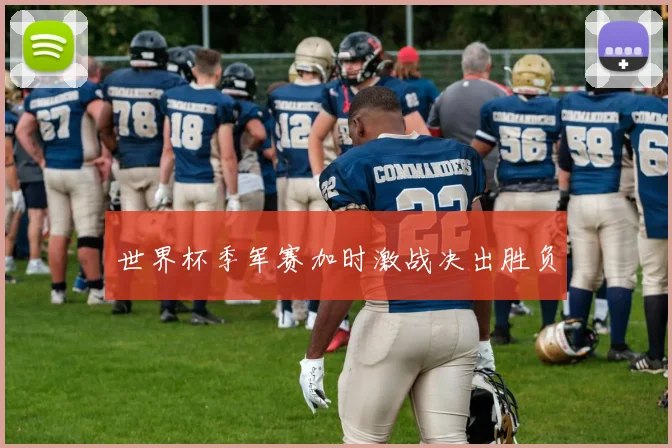 世界杯季军赛加时激战决出胜负