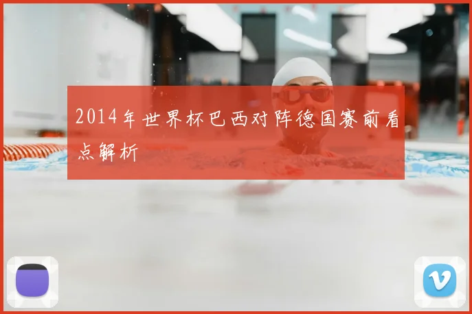 2014年世界杯巴西对阵德国赛前看点解析