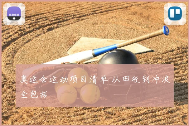 奥运会运动项目清单 从田径到冲浪全包括