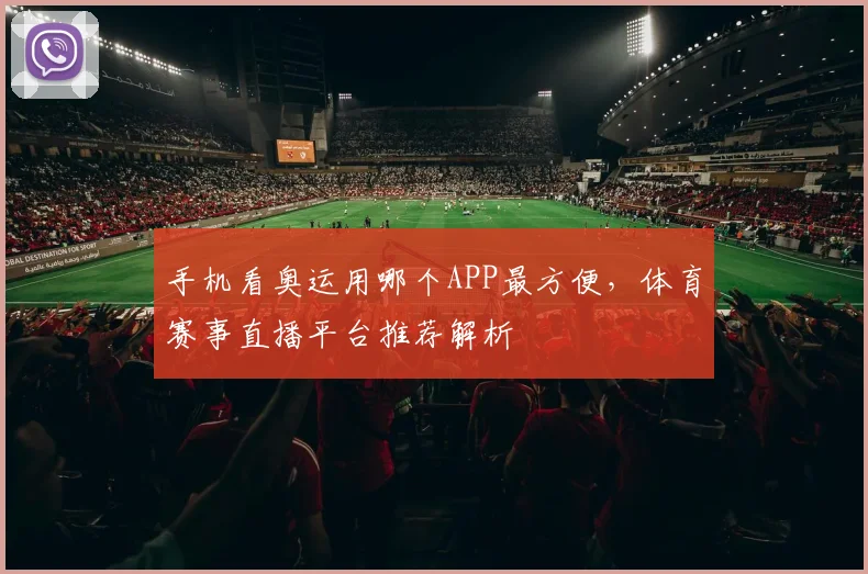 手机看奥运用哪个APP最方便,体育赛事直播平台推荐解析